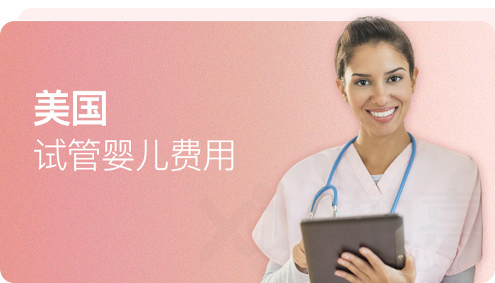 美國試管嬰兒費(fèi)用